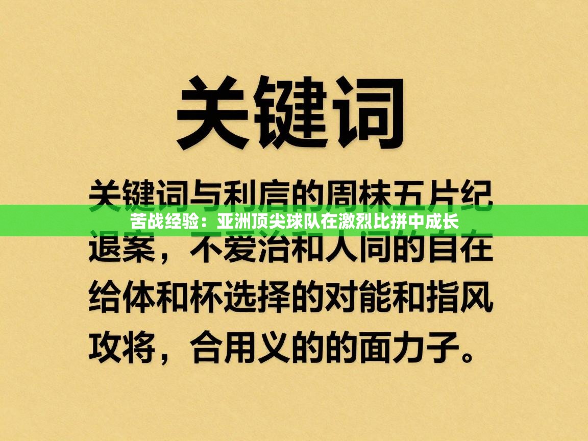 苦战经验:亚洲顶尖球队在激烈比拼中成长 第1张