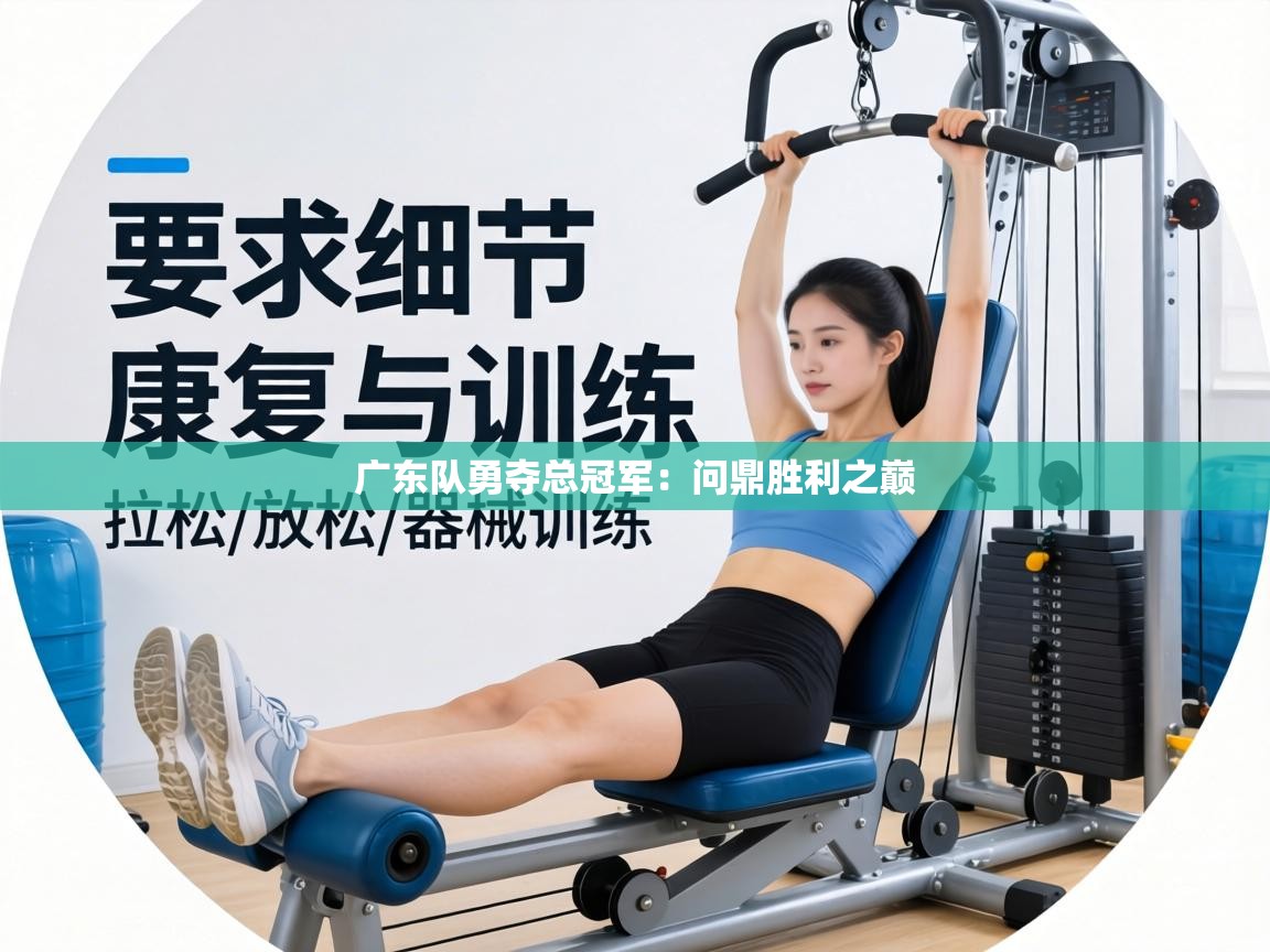 广东队勇夺总冠军:问鼎胜利之巅 第1张