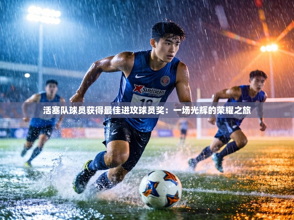 活塞队球员获得最佳进攻球员奖:一场光辉的荣耀之旅 第1张