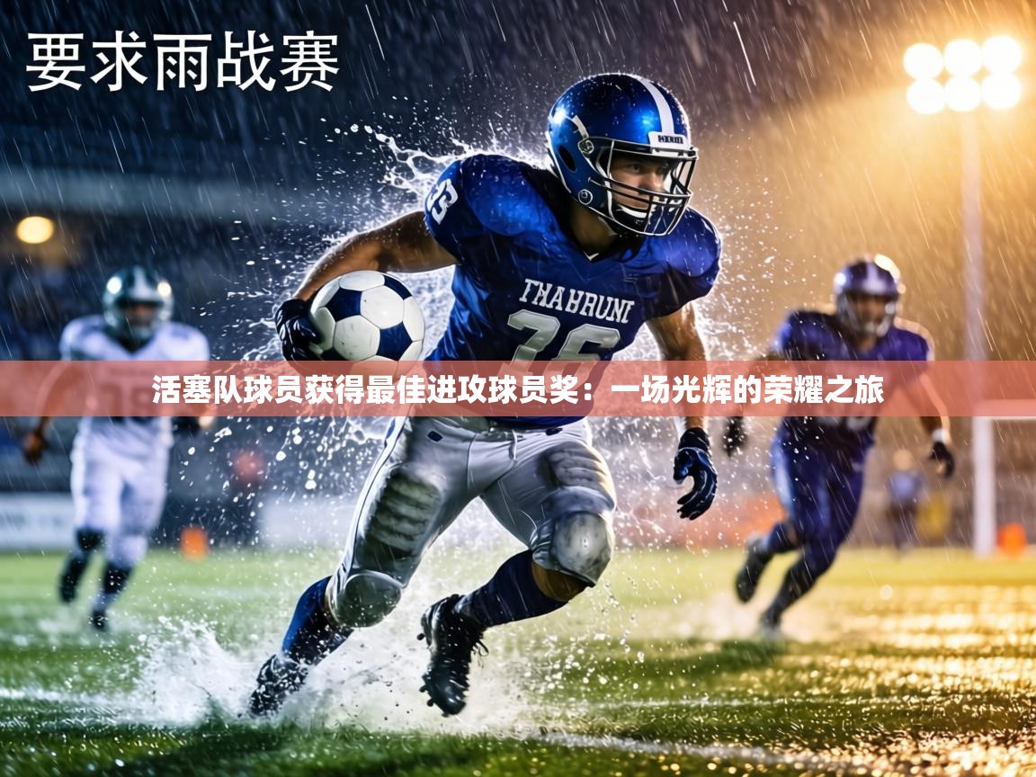 活塞队球员获得最佳进攻球员奖:一场光辉的荣耀之旅 第2张