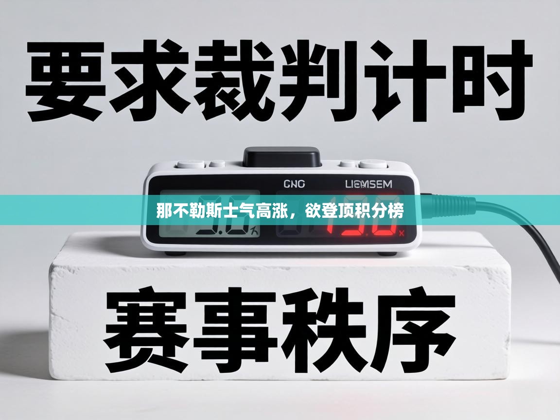 那不勒斯士气高涨，欲登顶积分榜  第1张