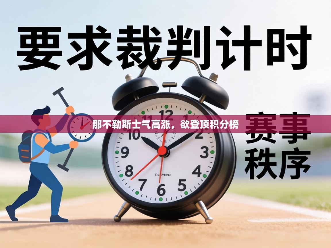 那不勒斯士气高涨，欲登顶积分榜  第2张