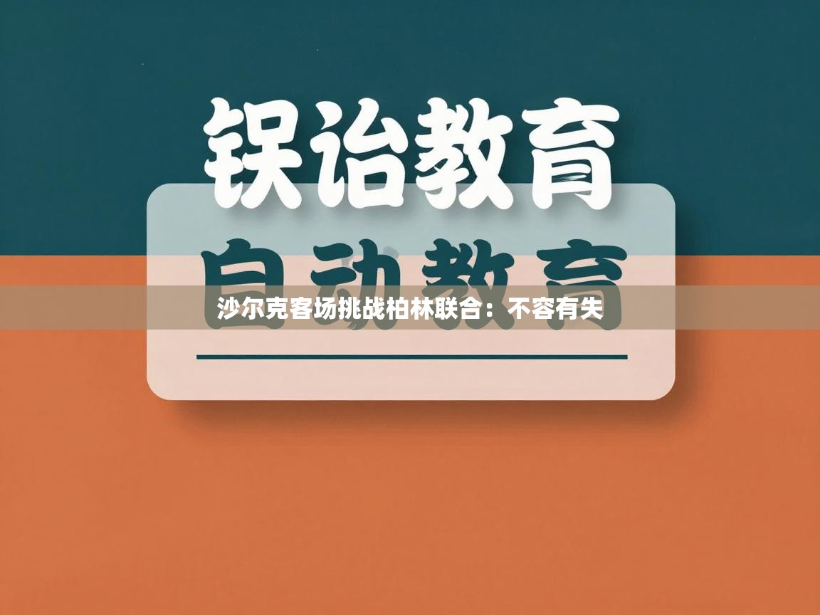 沙尔克客场挑战柏林联合：不容有失  第2张