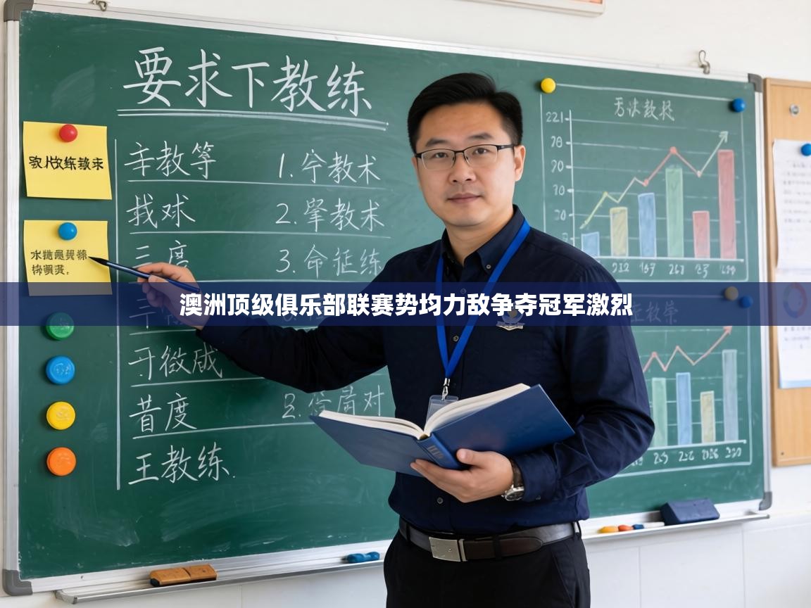 澳洲顶级俱乐部联赛势均力敌争夺冠军激烈  第1张