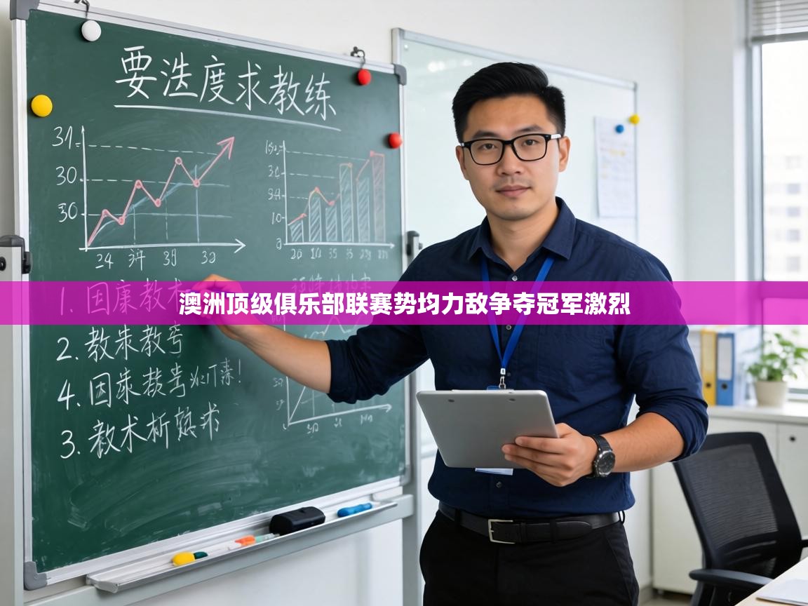 澳洲顶级俱乐部联赛势均力敌争夺冠军激烈  第2张