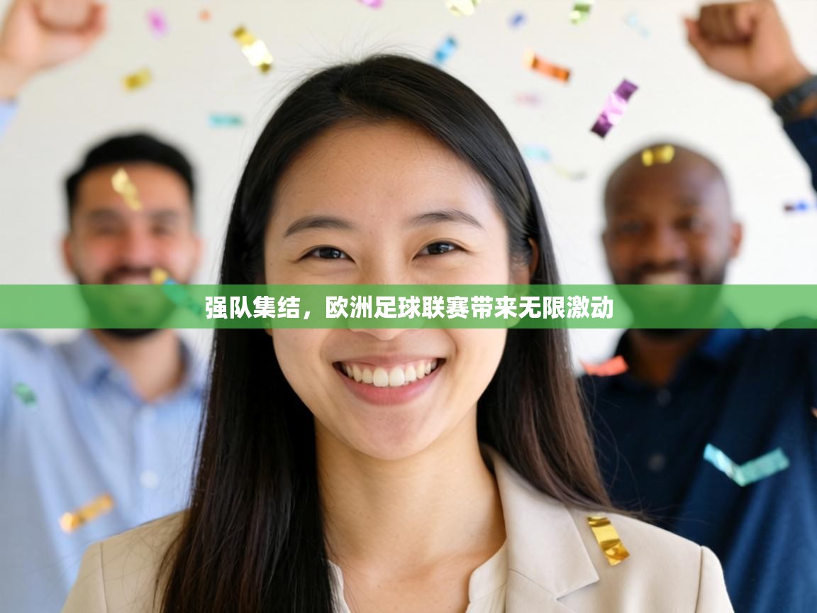 强队集结，欧洲足球联赛带来无限激动  第1张