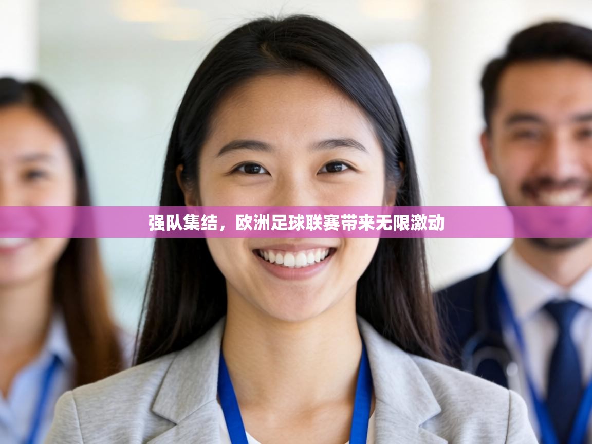 强队集结，欧洲足球联赛带来无限激动  第2张