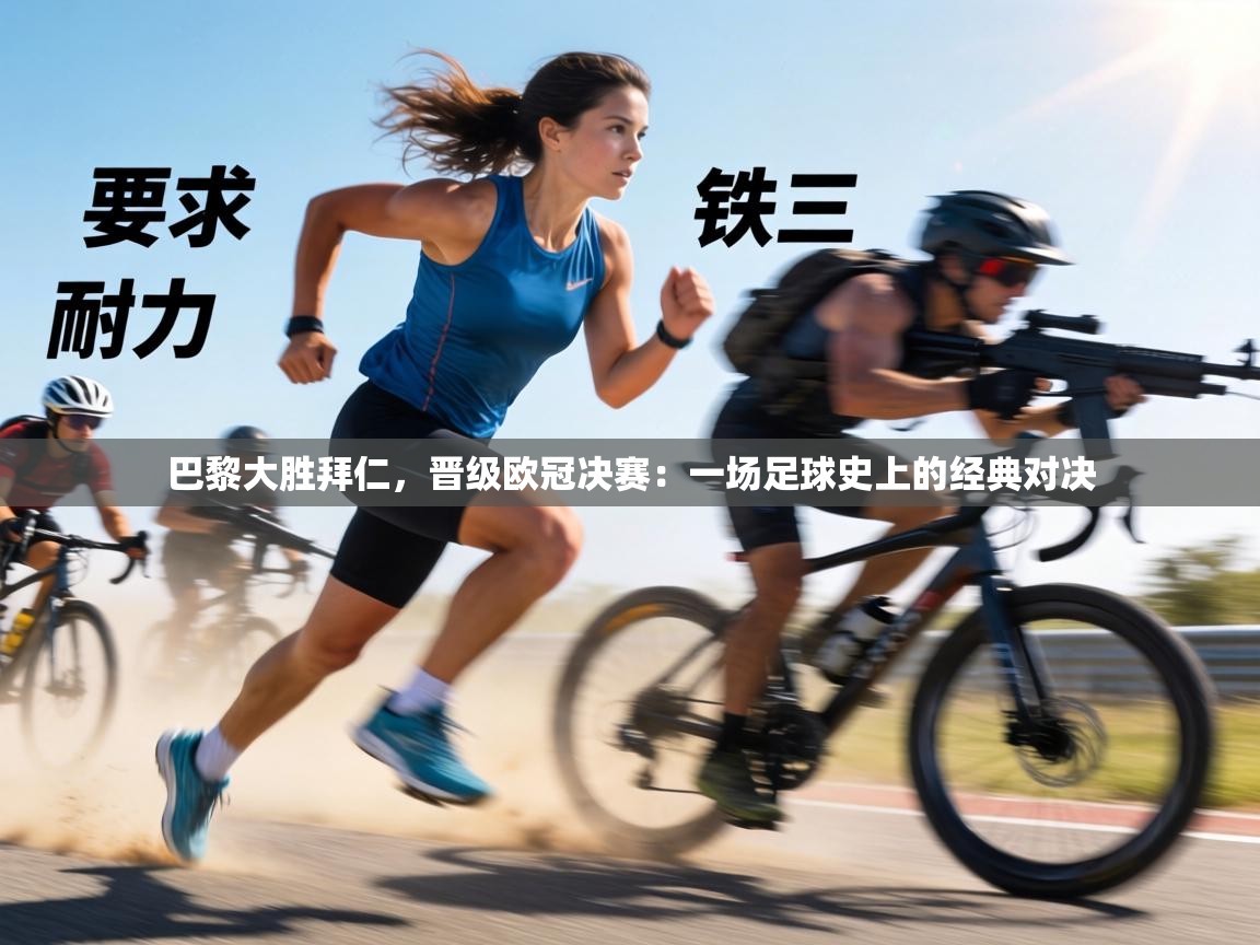 巴黎大胜拜仁,晋级欧冠决赛:一场足球史上的经典对决 第2张