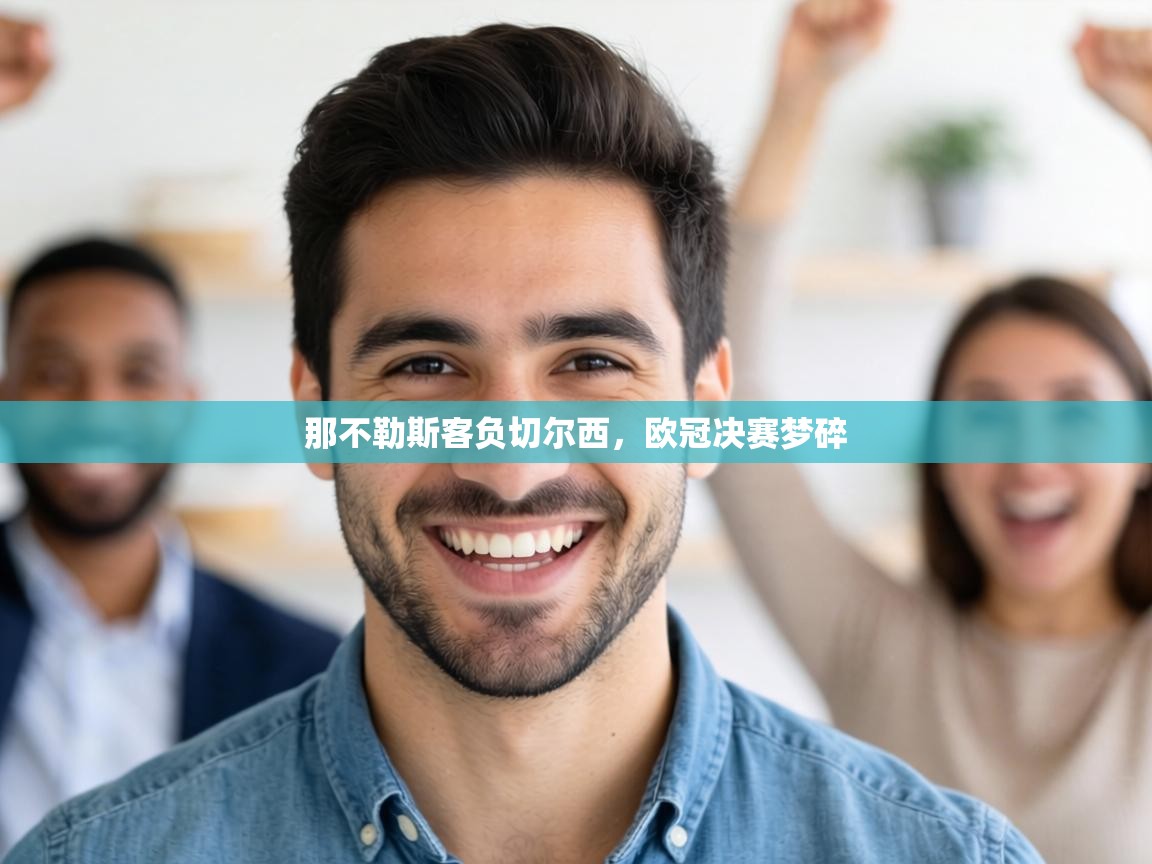 那不勒斯客负切尔西，欧冠决赛梦碎  第1张