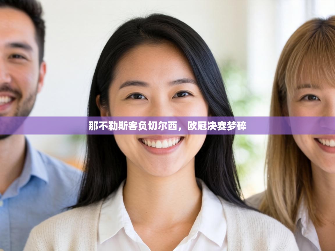 那不勒斯客负切尔西，欧冠决赛梦碎  第2张