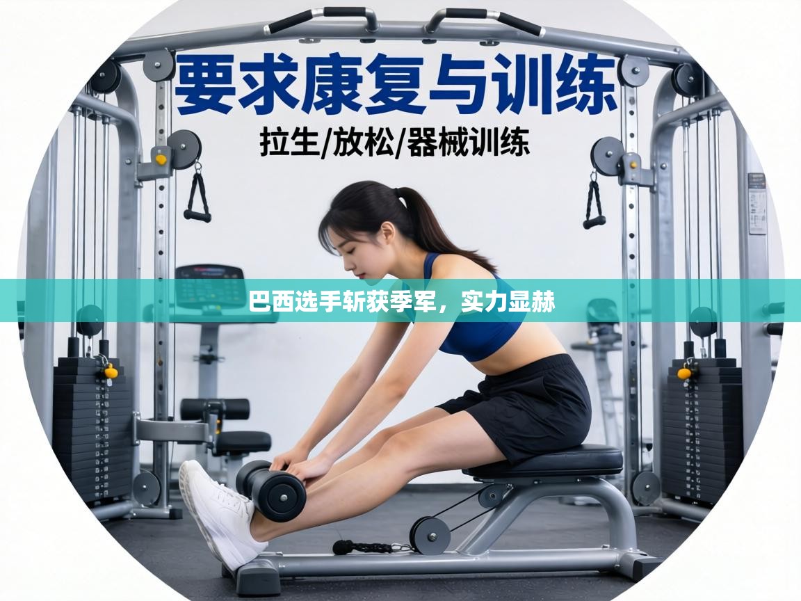 巴西选手斩获季军,实力显赫 第2张