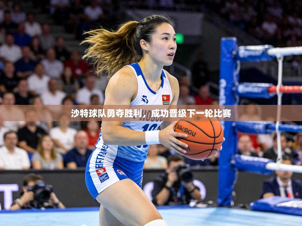 沙特球队勇夺胜利,成功晋级下一轮比赛 第1张