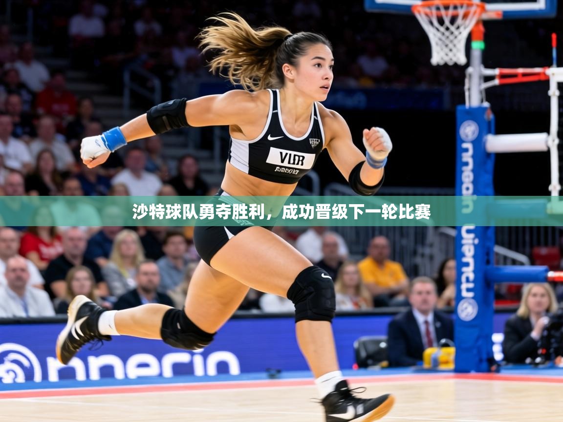 沙特球队勇夺胜利,成功晋级下一轮比赛 第2张