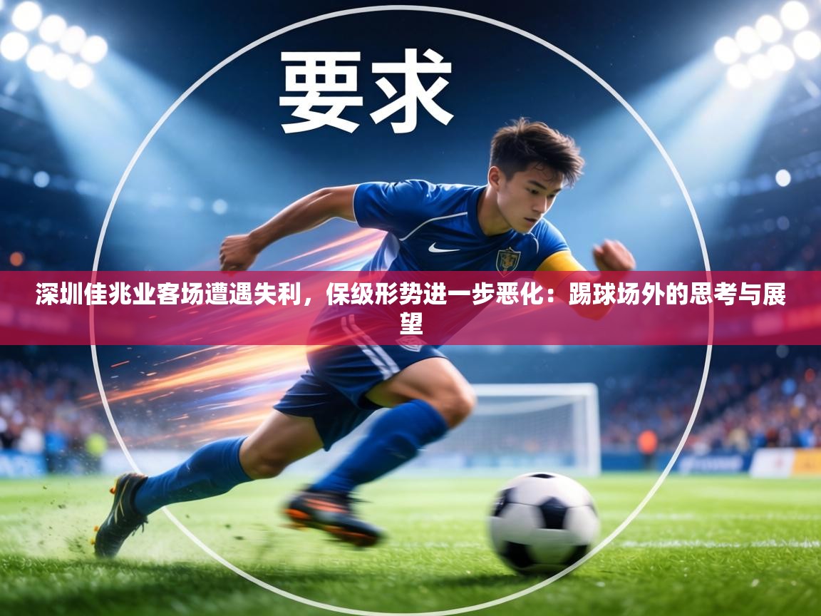 深圳佳兆业客场遭遇失利，保级形势进一步恶化：踢球场外的思考与展望  第1张