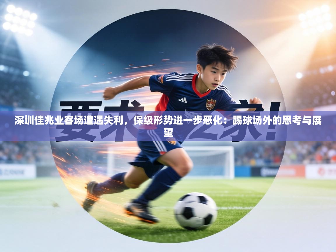 深圳佳兆业客场遭遇失利，保级形势进一步恶化：踢球场外的思考与展望  第2张